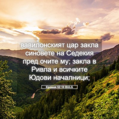 Picture 05 - Еремия 52:10 BULG - вавилонският цар закла - Bible Verse Picture
