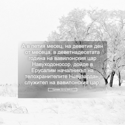 Picture 05 - Еремия 52:12 BULG - А в петия месец, на деветия - Bible Verse Picture
