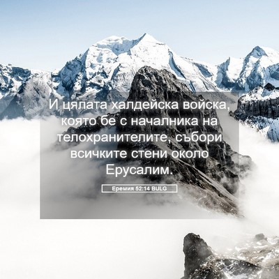 Picture 05 - Еремия 52:14 BULG - И цялата халдейска войска, - Bible Verse Picture