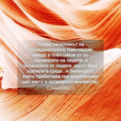 Picture 05 - Еремия 52:15 BULG - Тогава началникът на - Bible Verse Picture