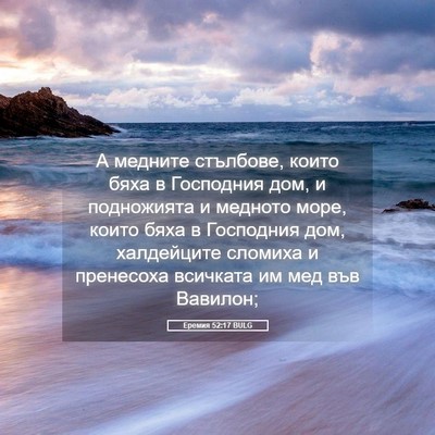 Picture 05 - Еремия 52:17 BULG - А медните стълбове, които - Bible Verse Picture