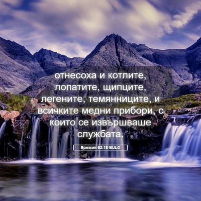 Picture 05 - Еремия 52:18 BULG - отнесоха и котлите, - Bible Verse Picture