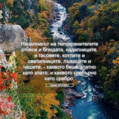 Picture 05 - Еремия 52:19 BULG - Началникът на - Bible Verse Picture