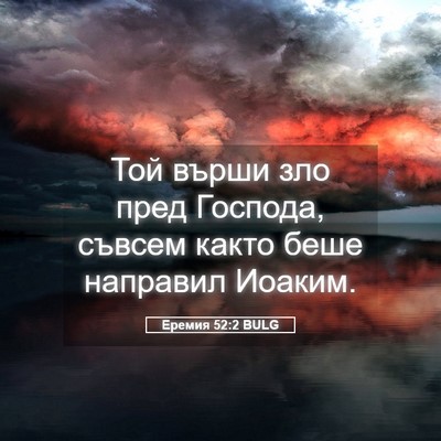 Picture 05 - Еремия 52:2 BULG - Той върши зло пред Господа, - Bible Verse Picture