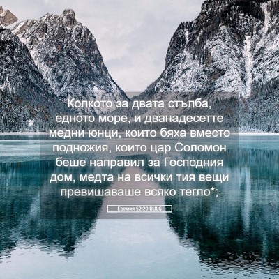 Picture 05 - Еремия 52:20 BULG - Колкото за двата стълба, - Bible Verse Picture