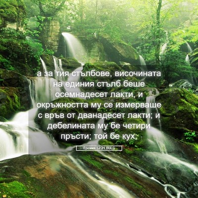 Picture 05 - Еремия 52:21 BULG - а за тия стълбове, - Bible Verse Picture