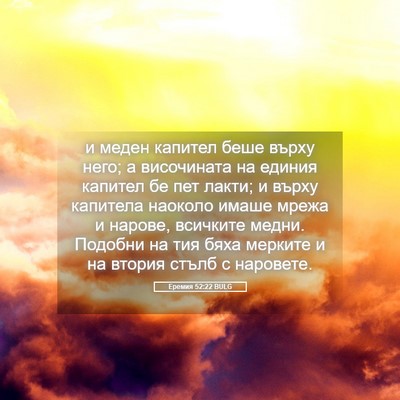 Picture 05 - Еремия 52:22 BULG - и меден капител беше върху - Bible Verse Picture