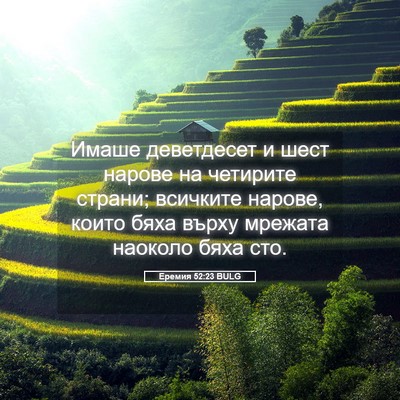 Picture 05 - Еремия 52:23 BULG - Имаше деветдесет и шест - Bible Verse Picture