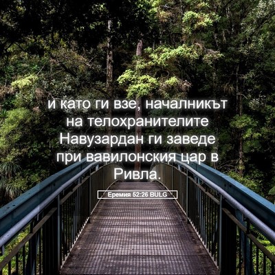 Picture 05 - Еремия 52:26 BULG - и като ги взе, началникът - Bible Verse Picture