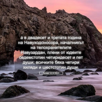 Picture 05 - Еремия 52:30 BULG - а в двадесет и третата - Bible Verse Picture