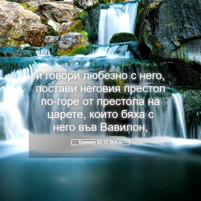 Picture 05 - Еремия 52:32 BULG - и говори любезно с него, - Bible Verse Picture