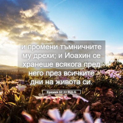 Picture 05 - Еремия 52:33 BULG - и промени тъмничните му - Bible Verse Picture