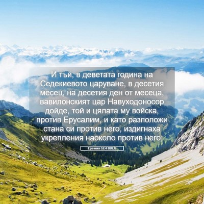 Picture 05 - Еремия 52:4 BULG - И тъй, в деветата година на - Bible Verse Picture