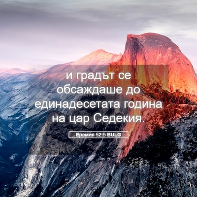 Picture 05 - Еремия 52:5 BULG - и градът се обсаждаше до - Bible Verse Picture