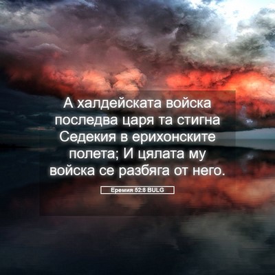 Picture 05 - Еремия 52:8 BULG - А халдейската войска - Bible Verse Picture