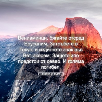 Picture 05 - Еремия 6:1 BULG - Вениаминци, бягайте отсред - Bible Verse Picture