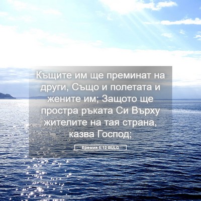 Picture 05 - Еремия 6:12 BULG - Къщите им ще преминат на - Bible Verse Picture