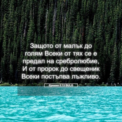 Picture 05 - Еремия 6:13 BULG - Защото от малък до голям - Bible Verse Picture