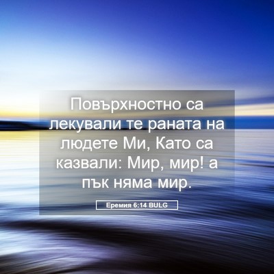 Picture 05 - Еремия 6:14 BULG - Повърхностно са лекували - Bible Verse Picture
