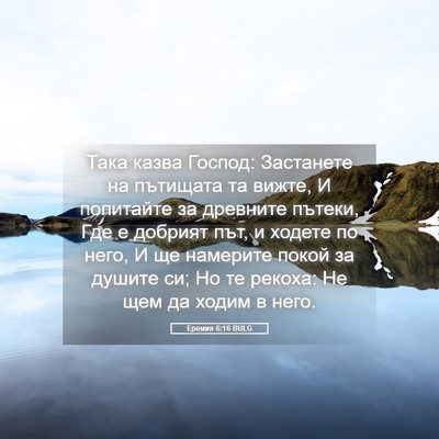 Picture 05 - Еремия 6:16 BULG - Така казва Господ: - Bible Verse Picture