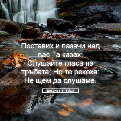 Picture 05 - Еремия 6:17 BULG - Поставих и пазачи над вас - Bible Verse Picture