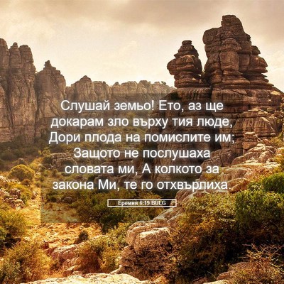 Picture 05 - Еремия 6:19 BULG - Слушай земьо! Ето, аз ще - Bible Verse Picture