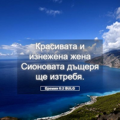 Picture 05 - Еремия 6:2 BULG - Красивата и изнежена жена - Bible Verse Picture