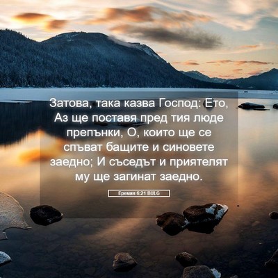 Picture 05 - Еремия 6:21 BULG - Затова, така казва Господ: - Bible Verse Picture