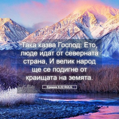 Picture 05 - Еремия 6:22 BULG - Така казва Господ: Ето, - Bible Verse Picture