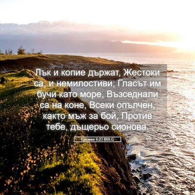 Picture 05 - Еремия 6:23 BULG - Лък и копие държат, Жестоки - Bible Verse Picture