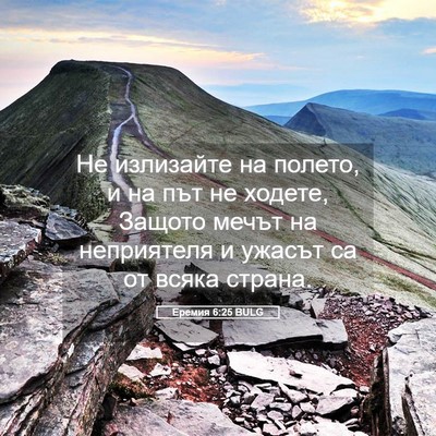 Picture 05 - Еремия 6:25 BULG - Не излизайте на полето, и - Bible Verse Picture