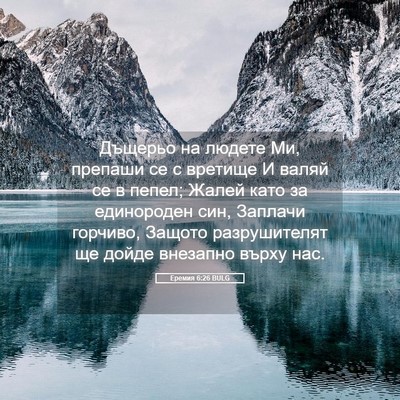 Picture 05 - Еремия 6:26 BULG - Дъщерьо на людете Ми, - Bible Verse Picture