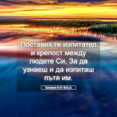 Picture 05 - Еремия 6:27 BULG - Поставих те изпитател и - Bible Verse Picture