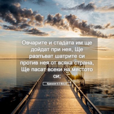Picture 05 - Еремия 6:3 BULG - Овчарите и стадата им ще - Bible Verse Picture