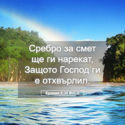 Picture 05 - Еремия 6:30 BULG - Сребро за смет ще ги - Bible Verse Picture