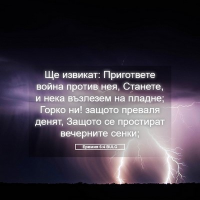 Picture 05 - Еремия 6:4 BULG - Ще извикат: Пригответе - Bible Verse Picture