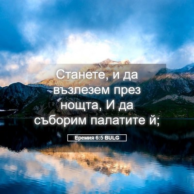 Picture 05 - Еремия 6:5 BULG - Станете, и да възлезем през - Bible Verse Picture