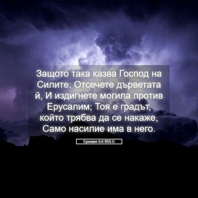Picture 05 - Еремия 6:6 BULG - Защото така казва Господ - Bible Verse Picture