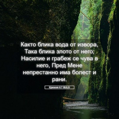 Picture 05 - Еремия 6:7 BULG - Както блика вода от извора, - Bible Verse Picture