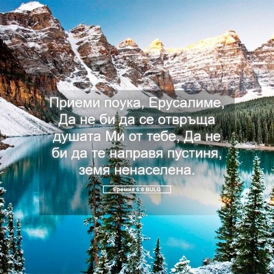 Picture 05 - Еремия 6:8 BULG - Приеми поука, Ерусалиме, Да - Bible Verse Picture