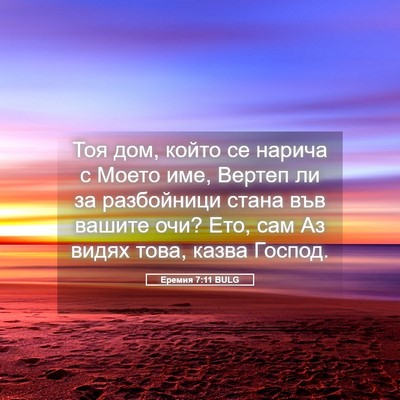 Picture 05 - Еремия 7:11 BULG - Тоя дом, който се нарича с - Bible Verse Picture