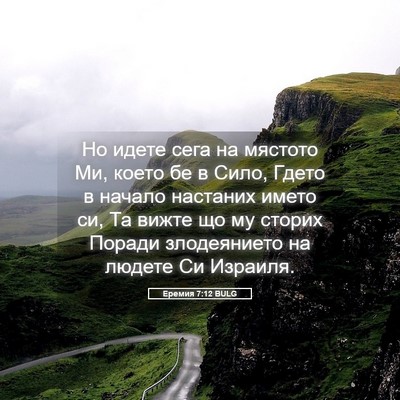 Picture 05 - Еремия 7:12 BULG - Но идете сега на мястото - Bible Verse Picture