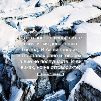 Picture 05 - Еремия 7:13 BULG - И сега понеже извършихте - Bible Verse Picture