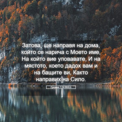 Picture 05 - Еремия 7:14 BULG - Затова, ще направя на дома, - Bible Verse Picture