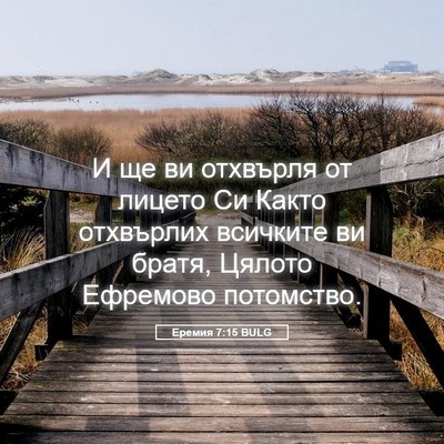 Picture 05 - Еремия 7:15 BULG - И ще ви отхвърля от лицето - Bible Verse Picture
