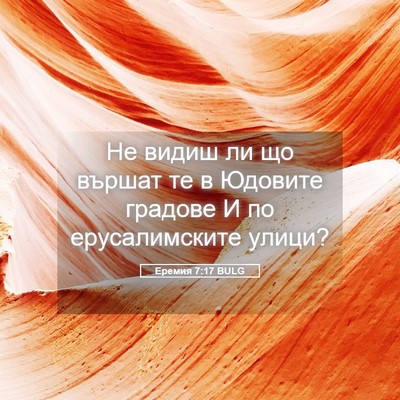 Picture 05 - Еремия 7:17 BULG - Не видиш ли що вършат те в - Bible Verse Picture