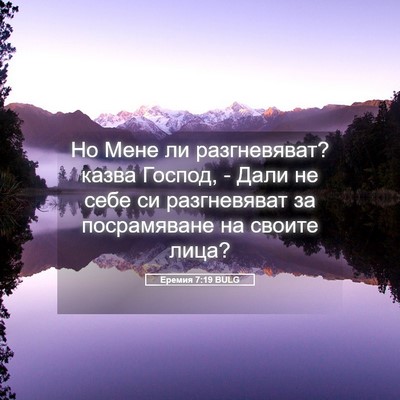 Picture 05 - Еремия 7:19 BULG - Но Мене ли разгневяват? - Bible Verse Picture
