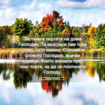 Picture 05 - Еремия 7:2 BULG - Застани в портата на дома - Bible Verse Picture