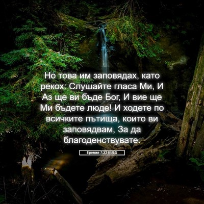 Picture 05 - Еремия 7:23 BULG - Но това им заповядах, като - Bible Verse Picture