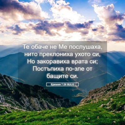 Picture 05 - Еремия 7:26 BULG - Те обаче не Ме послушаха, - Bible Verse Picture